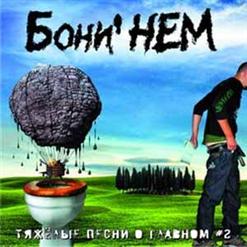 Boney' NEM — Вологда-Гда!