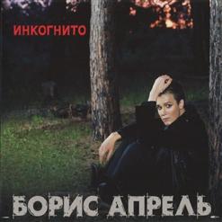 Борис Апрель — Кто я?