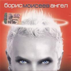 Борис Моисеев — Дай мне огня (feat. Ассорти)