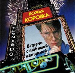 Божья Коровка — Девушка В Платье Из Ситца