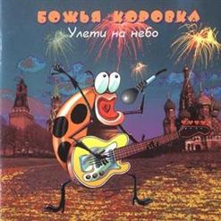 Божья Коровка — Друзья-Товарищи