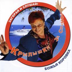 Божья Коровка — Хоп, Хей Хоп