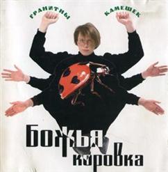 Божья Коровка — Твои Глаза