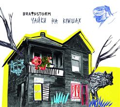 Brainstorm — Что Ты Тянешь
