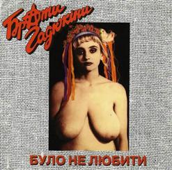 Брати Гадюкiни — Було Не Любити