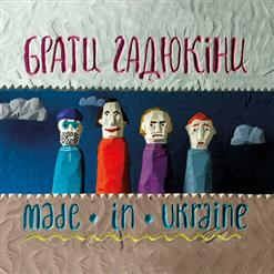 Брати Гадюкiни — Made In Ukraine