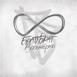 БРАТУБРАТ — Не верю при уч. Словетский (муз. Beatpacket)