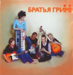 Братья Грим — Аэроплан