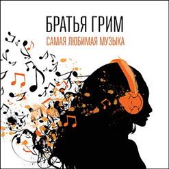 Братья Грим — Самая Любимая Музыка