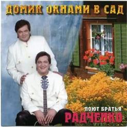 Братья Радченко — Черемуха