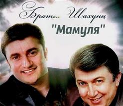 Братья Шахунц — Мамуля