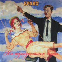 Браво — 2X2=4