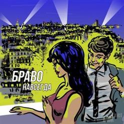 Браво — 36,6