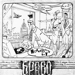 Браво — Дорога В Облака (Bonus)