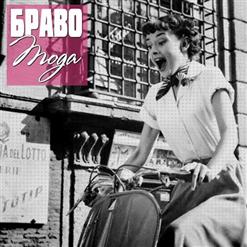 Браво — Плохой, Хороший, Злой