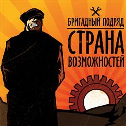 Бригадный Подряд — Проклятый Панк-Рок