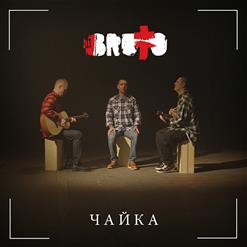 Brutto — Чайка