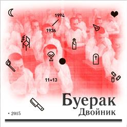 Буерак — Я Хочу Быть Душевнобольным