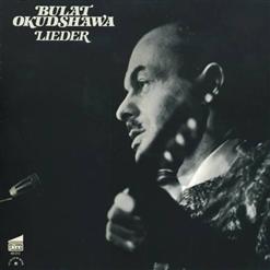Булат Окуджава — Король