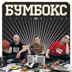 Бумбокс — Hip-Hop