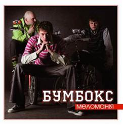 Бумбокс — Рожеві Сиропи