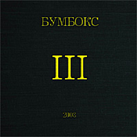 Бумбокс — Тримай
