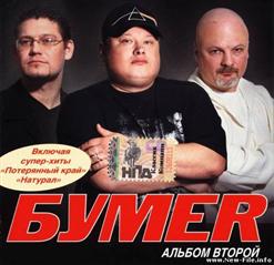 Бумеr — Голуби