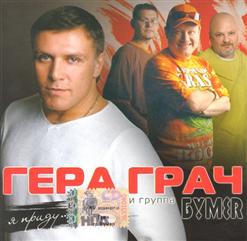 Бумеr — Она