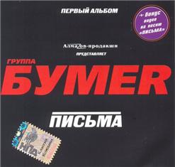 Бумеr — Самая Нежная