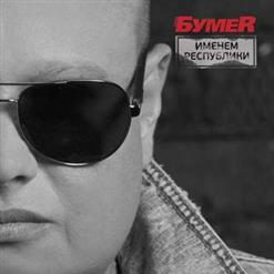 Бумеr — Женщина С Прошлым