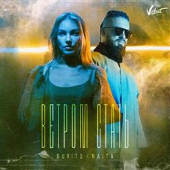 Burito — Ветром Стать