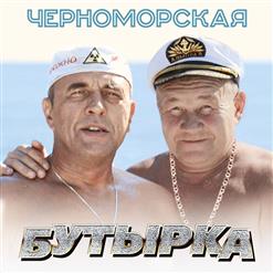 Бутырка — Черноморская