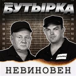 Бутырка — Письмо
