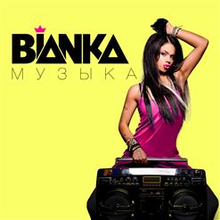 Бьянка — Диджей Любви