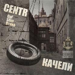 Centr — Качели