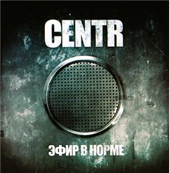 Centr — На Запад (feat. Константа)