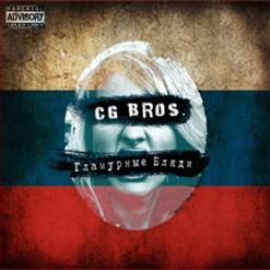 CG Bros. — Гламурные Бляди