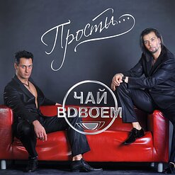 Чай вдвоём — Новогодний Поцелуй