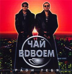 Чай вдвоём — Ради Тебя