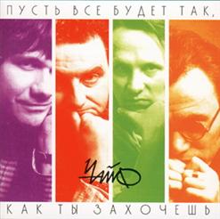 Чайф — Пусть Тебе Приснится