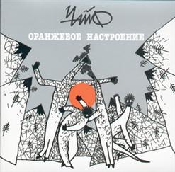 Чайф — Зинаида