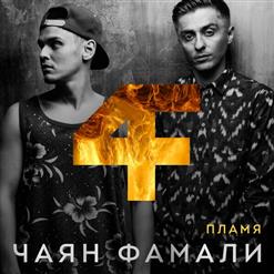 Чаян Фамали — Крылья