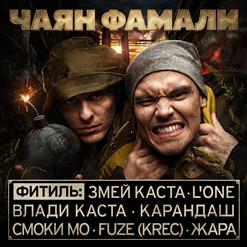 Чаян Фамали — One Love (Фитиль Смоки Мо)
