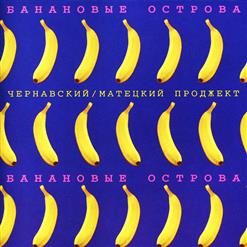 Чернавский / Матецкий Проджект — Становитесь В Очередь За Мной!