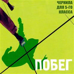 Чернила Для 5-Го Класса — Беглец