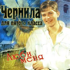 Чернила Для 5-Го Класса — Не Обижайся