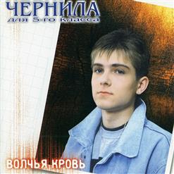 Чернила Для 5-Го Класса — Волчья кровь