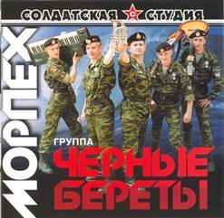 Черные Береты — Десантная