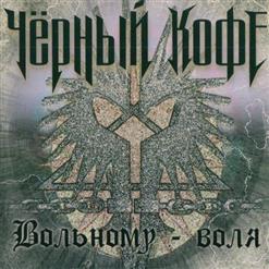Чёрный Кофе — И Только Мы