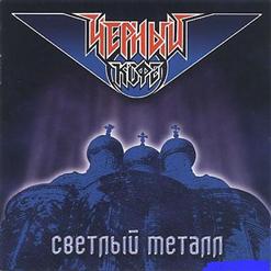 Чёрный Кофе — Знамя Мира